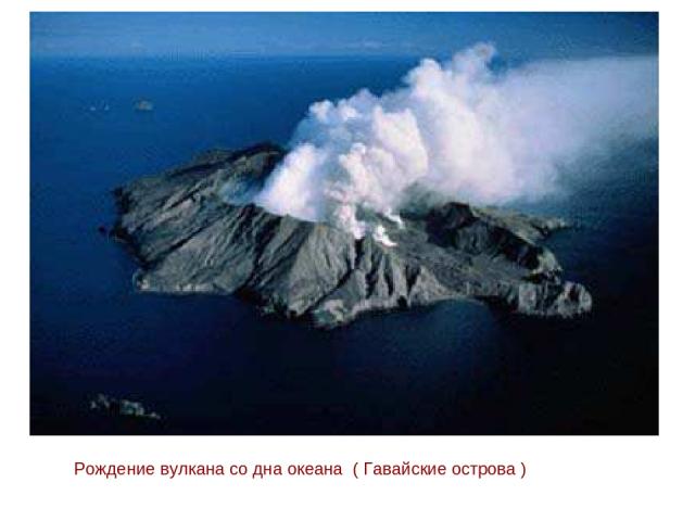 Рождение вулкана со дна океана ( Гавайские острова )