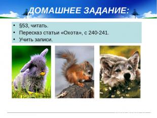 ДОМАШНЕЕ ЗАДАНИЕ: §53, читать. Пересказ статьи «Охота», с 240-241. Учить записи.