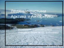 Ледяные пустыни Арктика и Антарктика