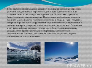 В это время полярные ледники северного полушария выросли до огромных размеров, с