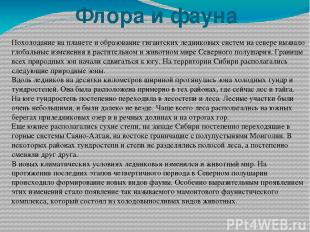 Флора и фауна Похолодание на планете и образование гигантских ледниковых систем