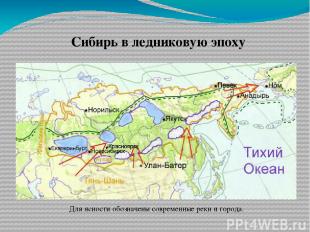 Сибирь в ледниковую эпоху Для ясности обозначены современные реки и города.