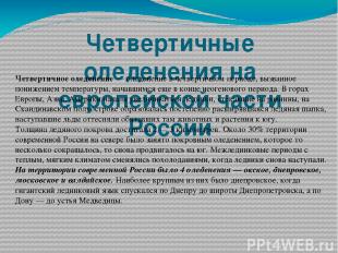 Четвертичные оледенения на европейской части России Четвертичное оледенение — ол