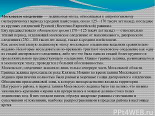 Московское оледенение — ледниковая эпоха, относящаяся к антропогеновому (четверт