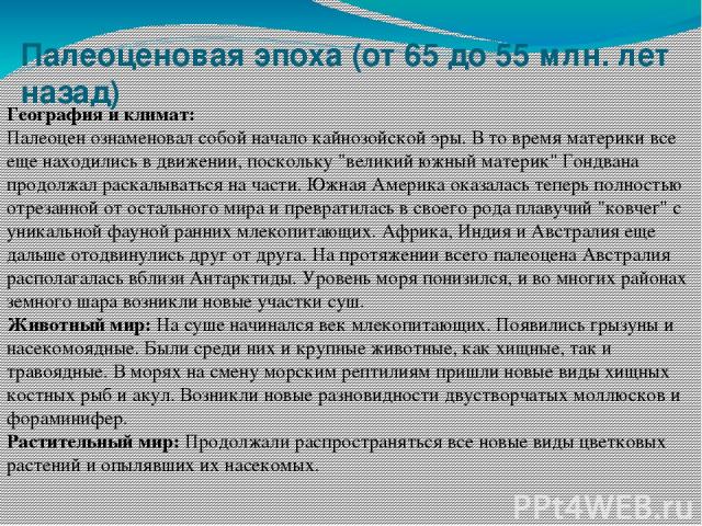 География и климат: Палеоцен ознаменовал собой начало кайнозойской эры. В то время материки все еще находились в движении, поскольку 