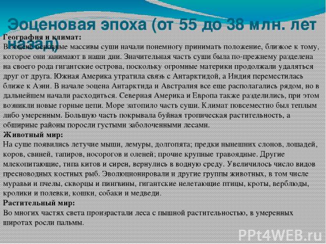 Эоценовая эпоха (от 55 до 38 млн. лет назад) География и климат: В эоцене основные массивы суши начали понемногу принимать положение, близкое к тому, которое они занимают в наши дни. Значительная часть суши была по-прежнему разделена на своего рода …