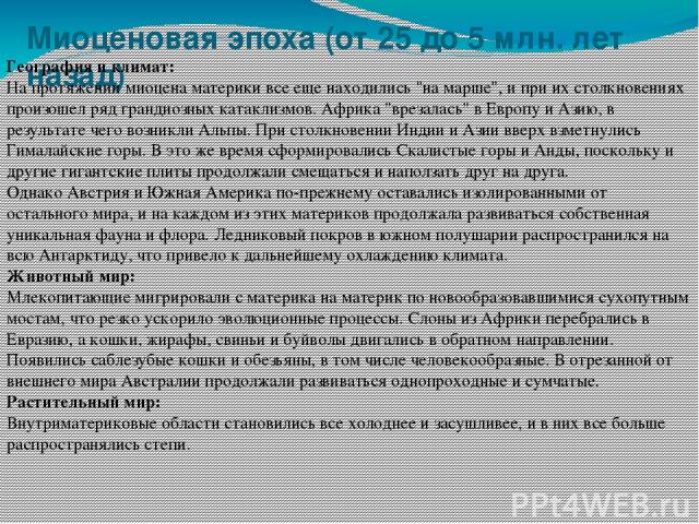 Миоценовая эпоха (от 25 до 5 млн. лет назад) География и климат: На протяжении миоцена материки все еще находились 