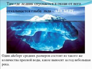 Один айсберг средних размеров состоит из такого же количества пресной воды, како