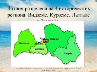 Латвия разделена на 4 исторических региона: Видземе, Курземе, Латгале и Земгале