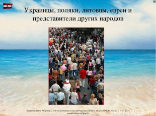 Украинцы, поляки, литовцы, евреи и представители других народов Лазарева Лидия А