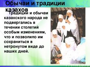 Обычаи и традиции казахов Традиции и обычаи казахского народа не подвергались в