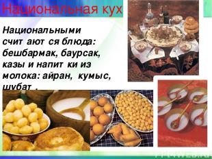 Национальная кухня Национальными считаются блюда: бешбармак, баурсак, казы и нап