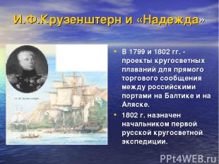 И.Ф.Крузенштерн и «Надежда» В 1799 и 1802 гг. - проекты кругосветных плаваний дл