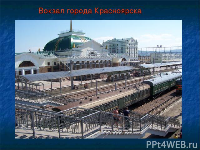 Вокзал города Красноярска