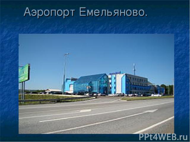 Аэропорт Емельяново.