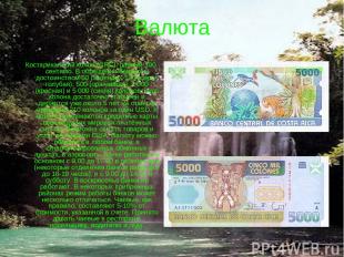Валюта Костариканский колон (CRC), равный 100 сентимо. В обращении банкноты дост