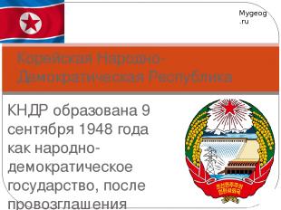 КНДР образована 9 сентября 1948 года как народно-демократическое государство, по