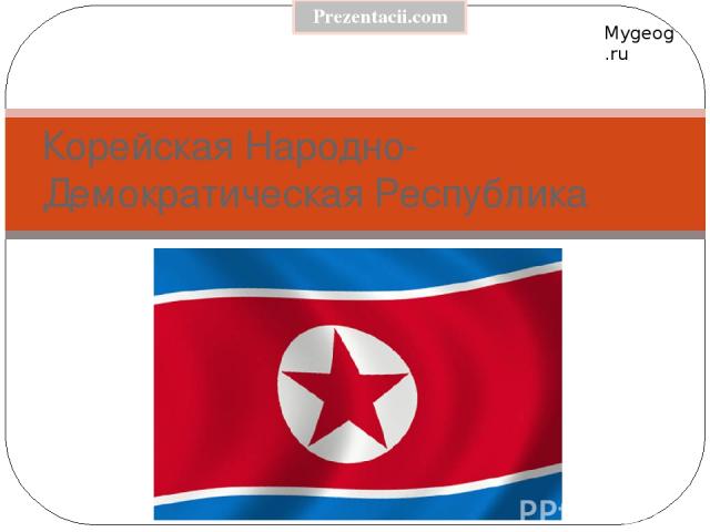 Корейская Народно-Демократическая Республика Mygeog.ru Prezentacii.com