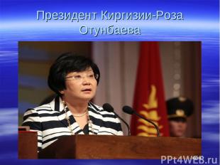 Президент Киргизии-Роза Отунбаева