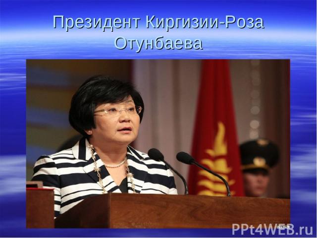 Президент Киргизии-Роза Отунбаева