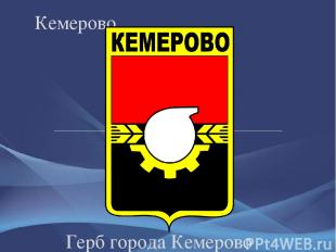 Герб города Кемерово Кемерово