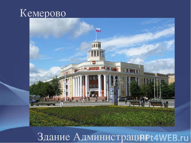 Здание Администрации города Кемерово