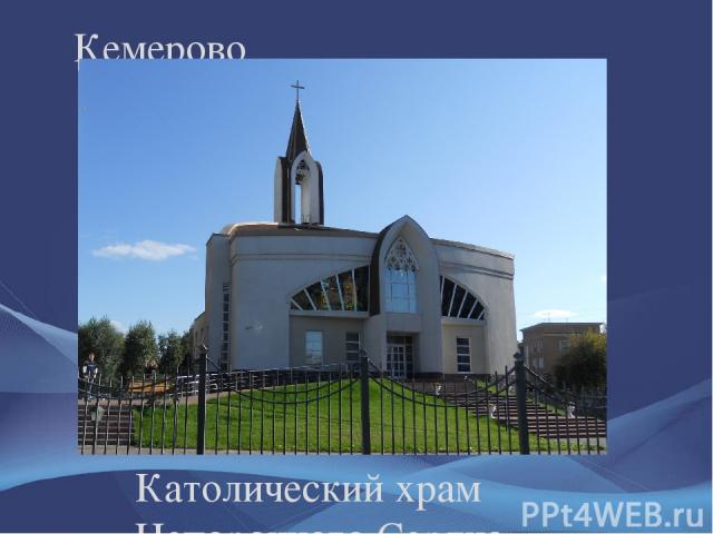 Католический храм Непорочного Сердца Пресвятой Девы Марии Кемерово