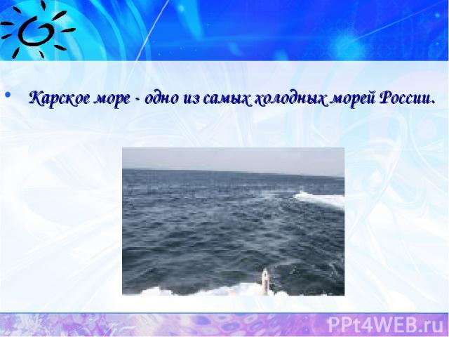 Карское море - одно из самых холодных морей России.