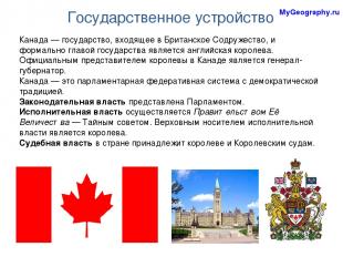 Государственное устройство MyGeography.ru Канада — государство, входящее в Брита