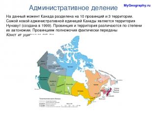 Административное деление На данный момент Канада разделена на 10 провинций и 3 т