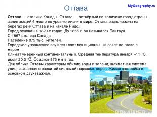 MyGeography.ru Оттава Оттава — столица Канады. Оттава — четвёртый по величине го