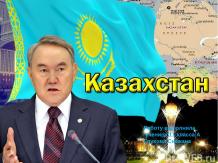 Казахстан (11 класс)