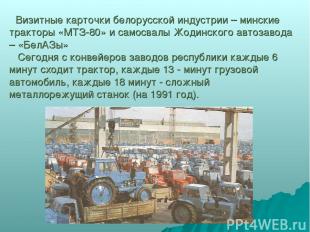 Визитные карточки белорусской индустрии – минские тракторы «МТЗ-80» и самосвалы