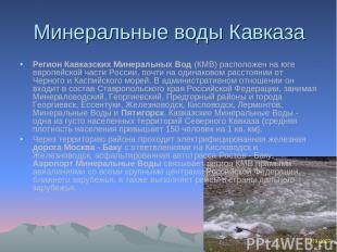 Минеральные воды Кавказа Регион Кавказских Минеральных Вод (КМВ) расположен на ю