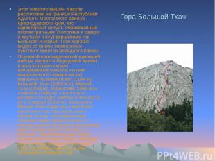 Гора Большой Тхач Этот живописнейший массив расположен на границе Республики Ады