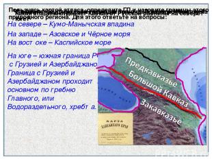 Что является природной границей региона на западе и востоке? На востоке – Каспий