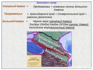 Заполните схему: Северный Кавказ = Предкавказье Большой Кавказ = Предкавказье +