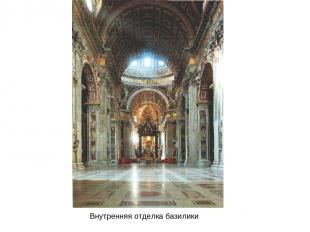 Внутренняя отделка базилики