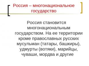 Россия – многонациональное государство Россия становится многонациональным госуд