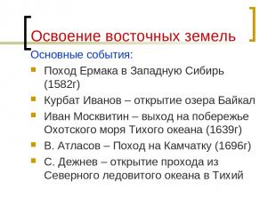 Освоение восточных земель Основные события: Поход Ермака в Западную Сибирь (1582