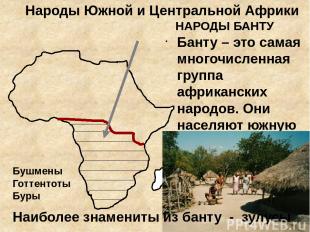 Народы Южной и Центральной Африки НАРОДЫ БАНТУ Банту – это самая многочисленная