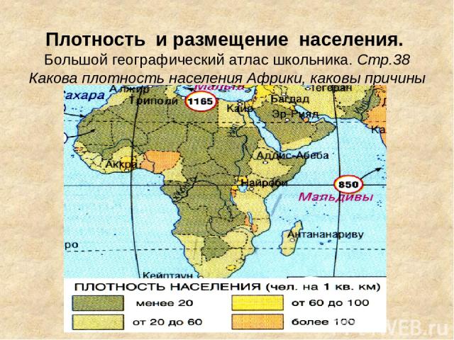 Плотность и размещение населения. Большой географический атлас школьника. Стр.38 Какова плотность населения Африки, каковы причины неравномерного заселения территории?