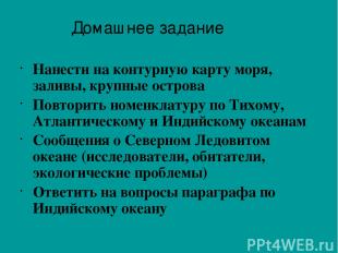 Нанести на контурную карту моря, заливы, крупные острова Повторить номенклатуру