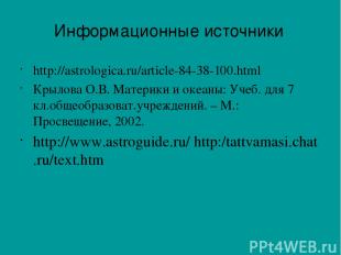 http://astrologica.ru/article-84-38-100.html Крылова О.В. Материки и океаны: Уче