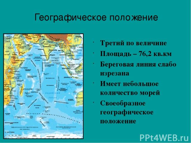 Третий по величине Площадь – 76,2 кв.км Береговая линия слабо изрезана Имеет небольшое количество морей Своеобразное географическое положение Географическое положение