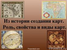 Из истории создания карт. Роль, свойства и виды карт
