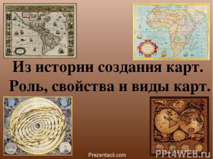 Из истории создания карт. Роль, свойства и виды карт. Prezentacii.com