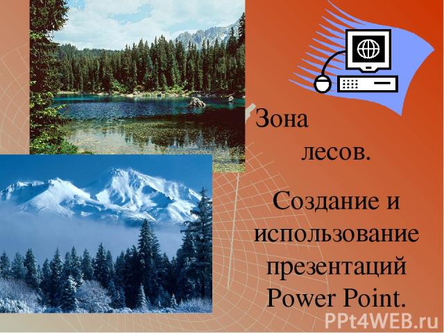 Зона лесов. Создание и использование презентаций Power Point.
