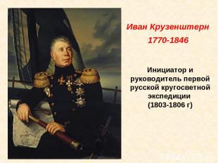 Инициатор и руководитель первой русской кругосветной экспедиции (1803-1806 г) Ив