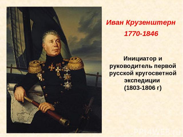 Инициатор и руководитель первой русской кругосветной экспедиции (1803-1806 г) Иван Крузенштерн 1770-1846
